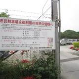 普天間市民駐車場