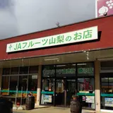 JAフルーツ山梨 フルーツ直売所 勝沼店
