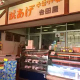 浜あげ吉田屋