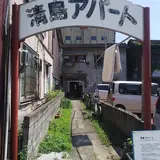 清島アパート