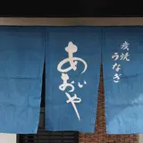炭焼うなぎ あおいや