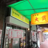 中華料理　大貴