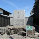 山城茶業之碑 石碑