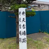 弁天台場跡