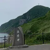 立待岬