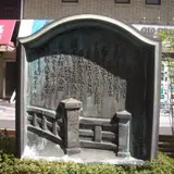 曽根崎川跡碑
