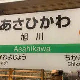 旭川駅