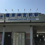 橿原神宮前駅