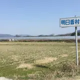 明日香村