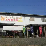 （有）みつばちの郷