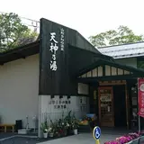 山形上野温泉天神の湯
