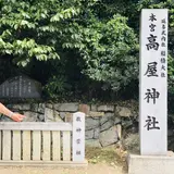 高屋神社（中宮）