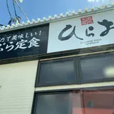 天麩羅処ひらお 本店