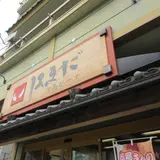但馬牛 有限会社但馬ビーフはまだ本店