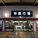 神農生活