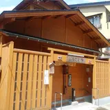 熊の手洗湯
