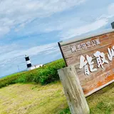 能取岬