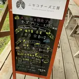 ニセコチーズ工房