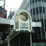 ときわ通り