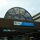 唐木田駅