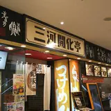 三河開化亭 カルミア店