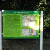 羽田八幡宮文庫址