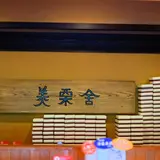 美栗舎