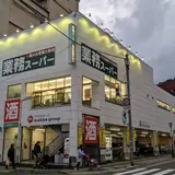 業務スーパー 熱海店