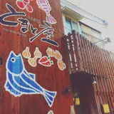 とまと座