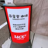 南蛮堂珈琲