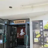 今村芳翠園本舗