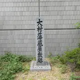 大村藩蔵屋敷跡