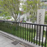 大阪大倉商業学校跡地