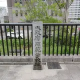 大阪府師範学校跡