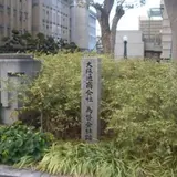 大阪通商会社・為替会社跡