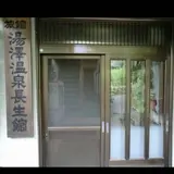 湯沢温泉
