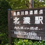 北濃駅