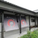 めんくいや群