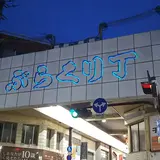 ぶらくり丁商店街協同組合
