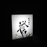 紀州麺処誉