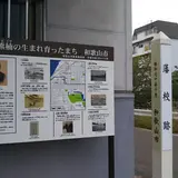 藩校跡
