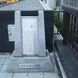 道路元標記念碑
