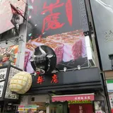 神戸牛 牛魔 道頓堀店