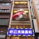 元禄寿司道頓堀店