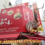 たこ焼き十八番 道頓堀店
