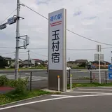 道の駅 玉村宿
