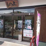 八屋