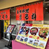 まるかサービスステーション
