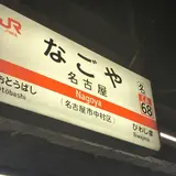 名古屋