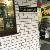トンボ楽器製作所 本社・ショールーム